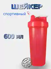 Бутылка для воды 600мл (спортивный шейкер)