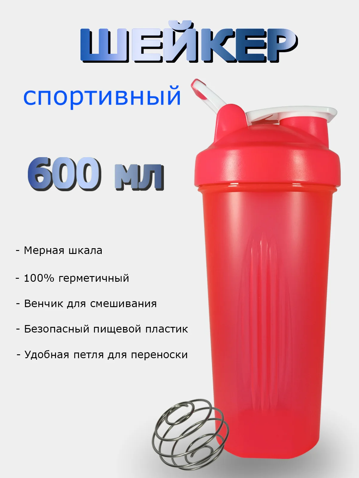 Бутылка для воды 600мл (спортивный шейкер)