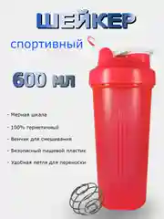 Бутылка для воды 600мл (спортивный шейкер)