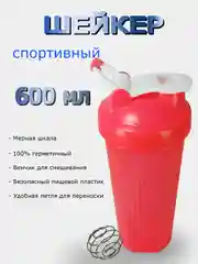 Бутылка для воды 600мл (спортивный шейкер)