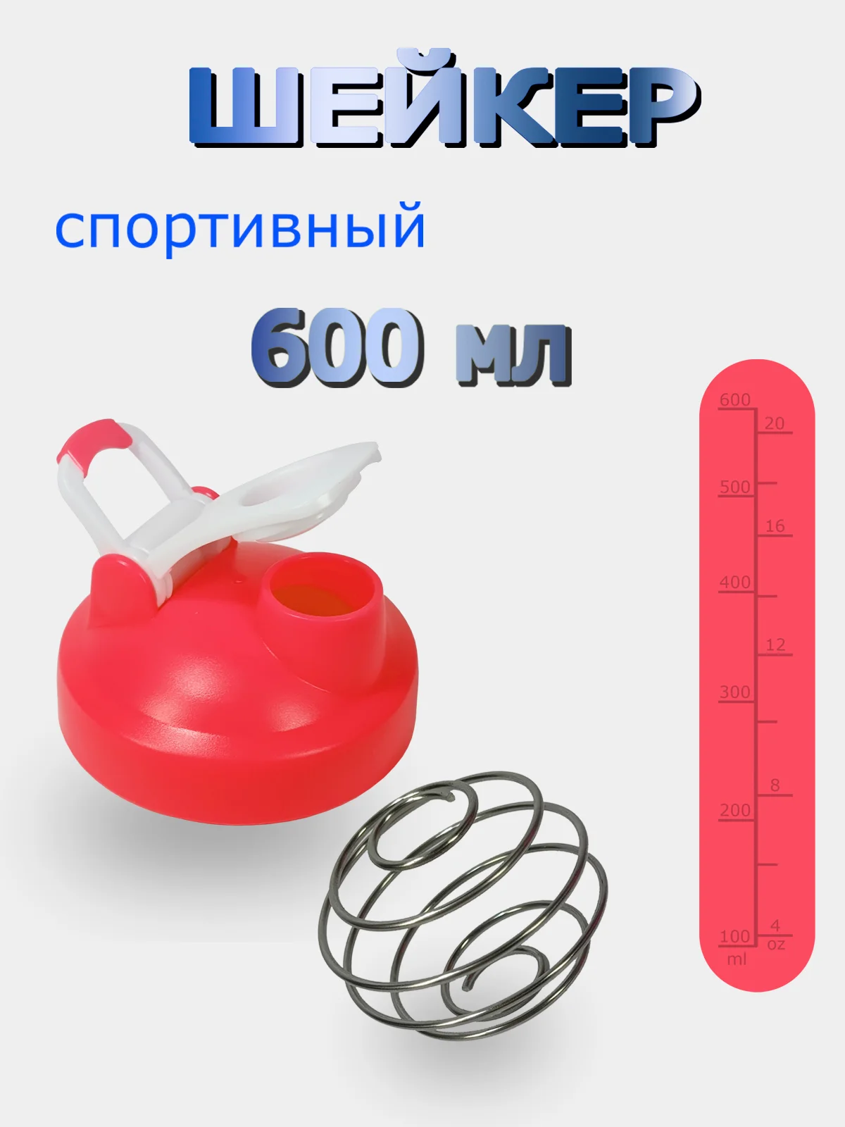 Бутылка для воды 600мл (спортивный шейкер)