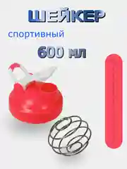 Бутылка для воды 600мл (спортивный шейкер)