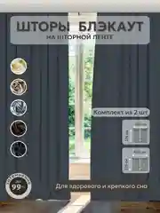 Тёмно-серый шторы Блэкаут в спальню для гостиной на кухню длинные в зал