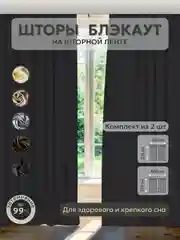 Черный шторы Блэкаут в спальню для гостиной на кухню длинные в зал