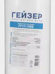 Картридж Гейзер PP 25 - 20ВВ для холодной воды Для холодной воды