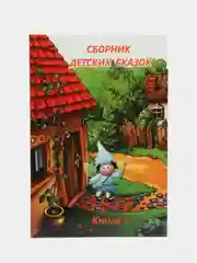 Сборник детских сказок (сказкотерапия)