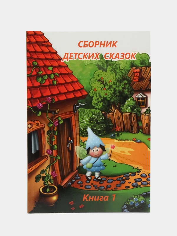 Сборник детских сказок (сказкотерапия)