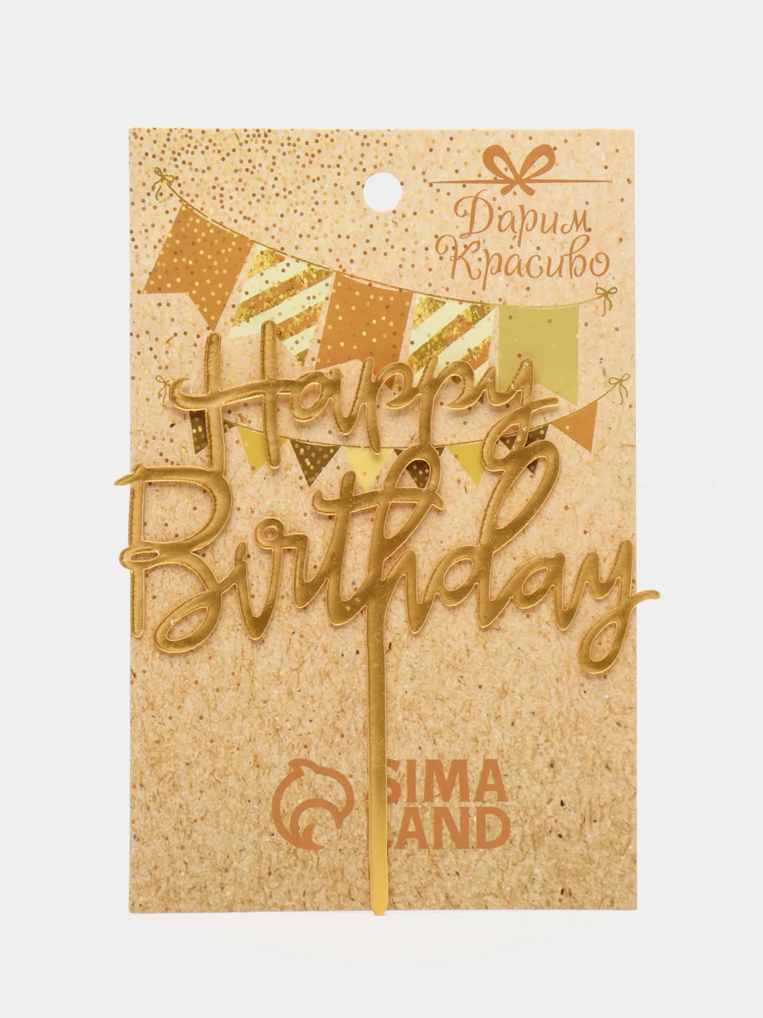 Топпер "Happy Birthday", золото, Дарим Красиво