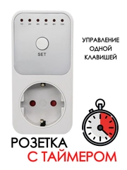 Розетка с таймером / Переносная разборная розетка / Таймер на розетку