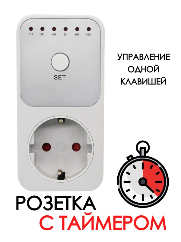 Розетка с таймером / Переносная разборная розетка / Таймер на розетку