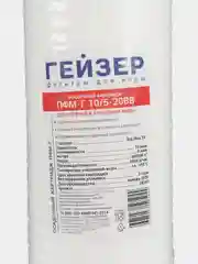 Картридж Гейзер ПФМГ 10/5 - 20BB Для холодной и горячей воды