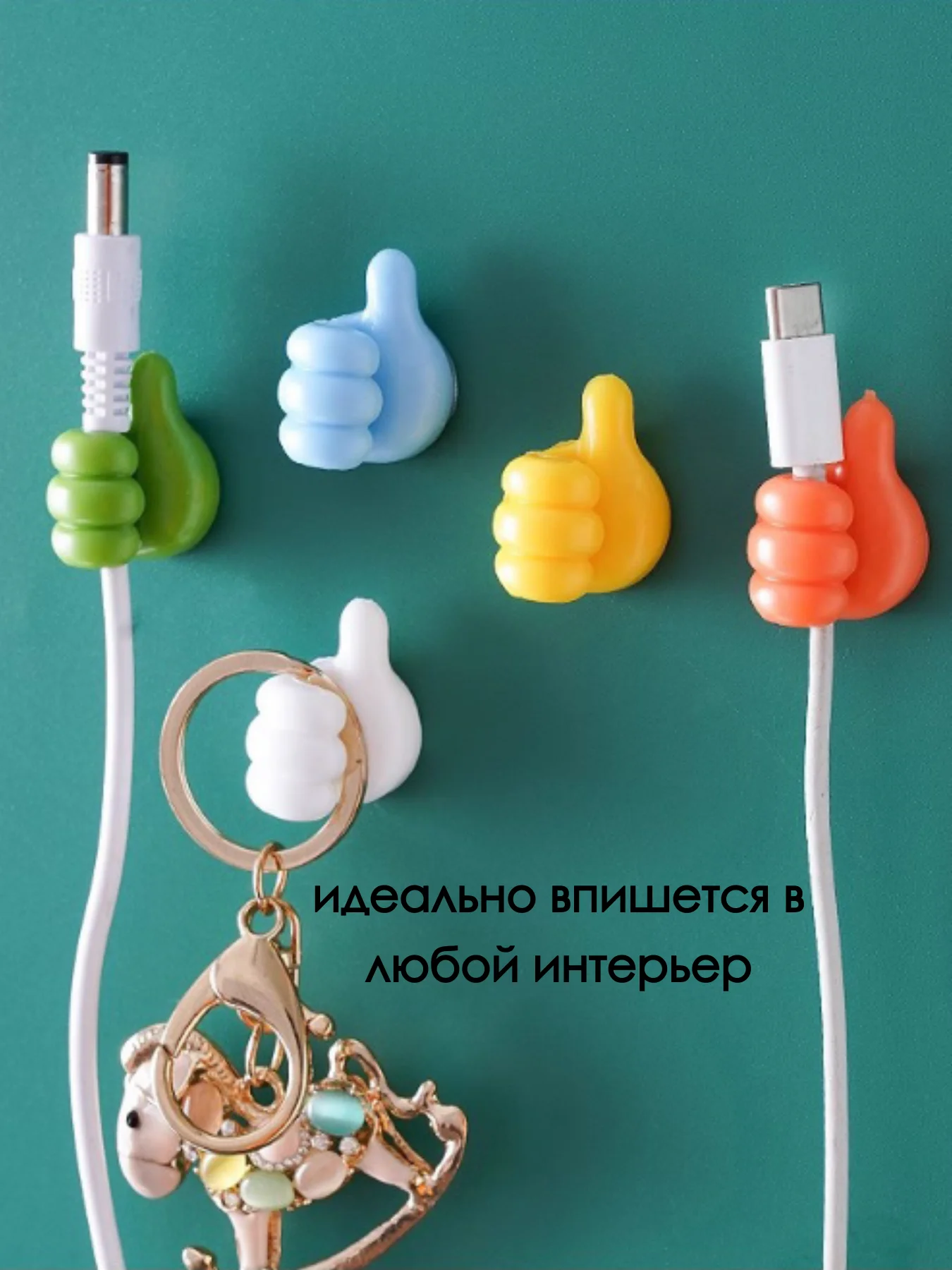 ДЕРЖАТЕЛЬ ПРОВОДОВ / САМОКЛЕЮЩИЙСЯ ДЕРЖАТЕЛЬ / ОРГАНАЙЗЕР ДЛЯ ПРОВОДОВ КАБЕЛЯ