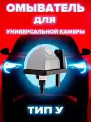Омыватель для универсальной камеры тип У для авто, не оснащенных омывателем заднего стекла