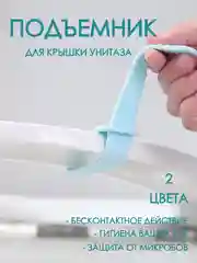 Держатель / подъемник для ободка сидушки унитаза / смеситель / для туалета / 2 цвета,