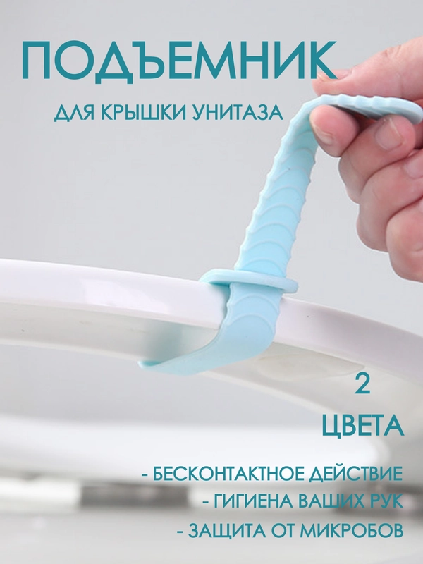 Держатель / подъемник для ободка сидушки унитаза / смеситель / для туалета / 2 цвета,