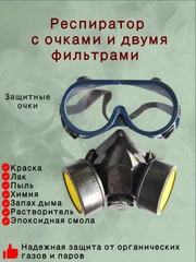 Респиратор/ Маска респиратор/ Респиратор с клапаном/ Противогаз фильтрующий