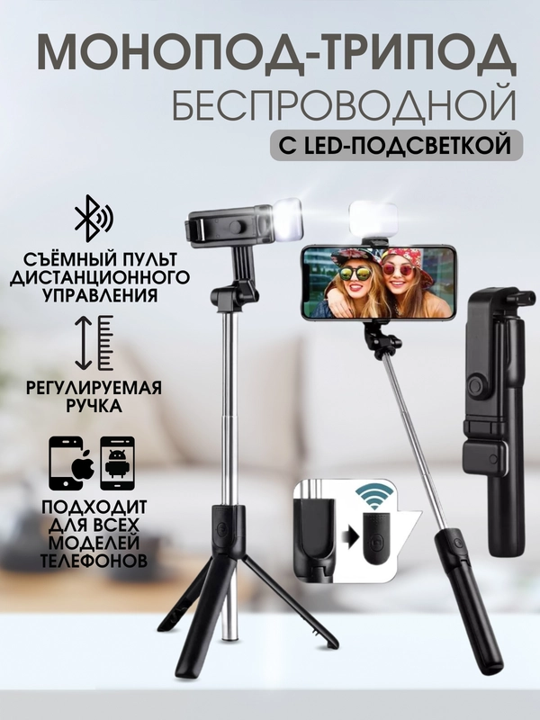 Монопод-трипод с подсветкой, для телефона, вспышка, штатив, селфи палка Bluetooth