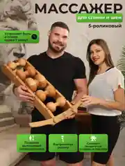 5-роликовый массажер для спины, тела и шеи Backwood
