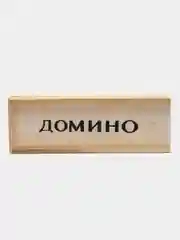 Настольная игра домино "Время игры", 28 шт