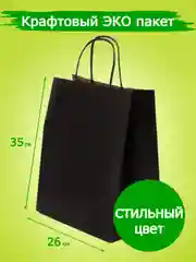 Черный крафт-пакет подарочный