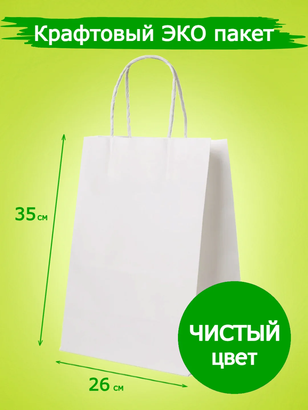 Белый крафт-пакет подарочный