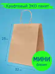 Коричневый крафт пакет подарочный