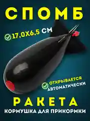 Черный ракета для прикормки, спомб кормушка рыболовная фидерная прикормочная ударопрочная черная