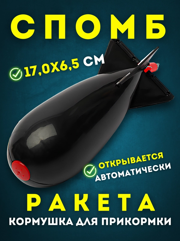 Ракета для прикормки, спомб кормушка рыболовная фидерная прикормочная ударопрочная черная