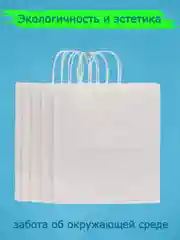 Белый крафт пакет подарочный