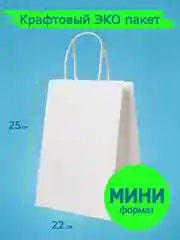 Белый крафт пакет подарочный