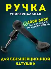 Черный универсальная Ручка для Безынерционной Катушки 1000-3000, Чёрный цвет
