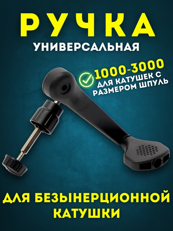 Универсальная Ручка для Безынерционной Катушки 1000-3000, Чёрный цвет