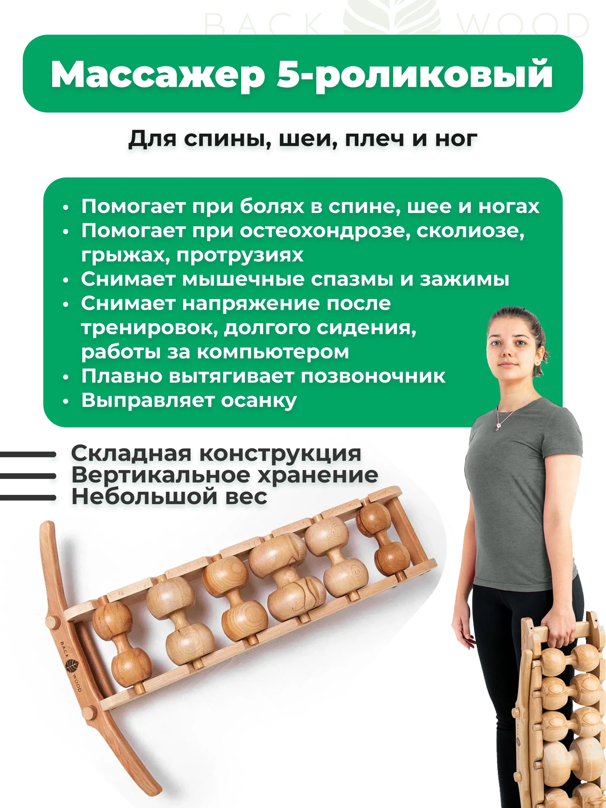 6-роликовый массажер для спины, шеи и тела Backwood