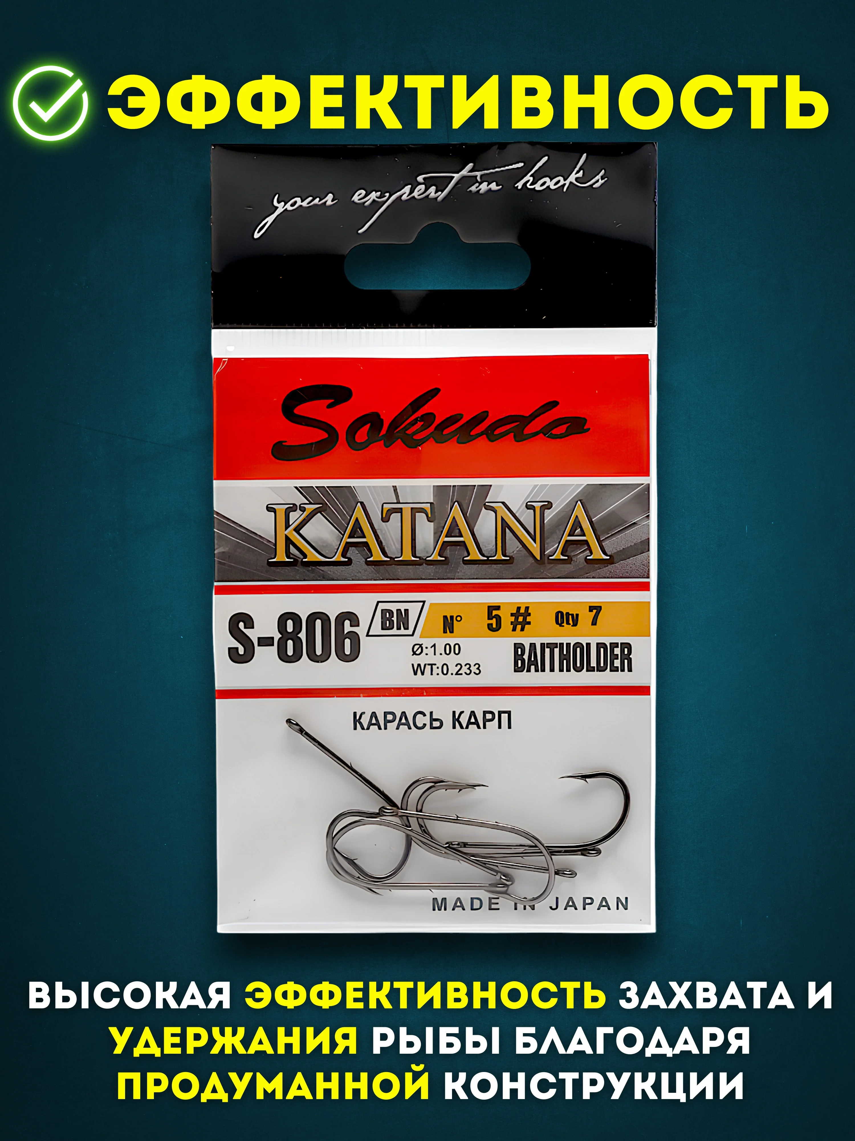 Крючки рыболовные Katana Sokuda S805 и S806, крючки для рыбалки