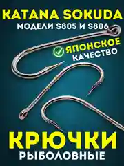Крючки рыболовные Katana Sokuda S805 и S806, крючки для рыбалки