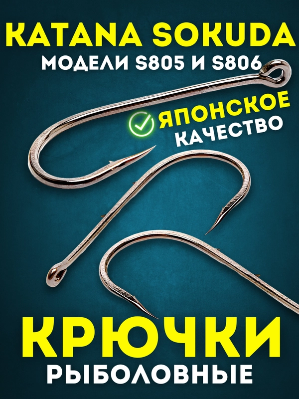 Крючки рыболовные Katana Sokuda S805 и S806, крючки для рыбалки
