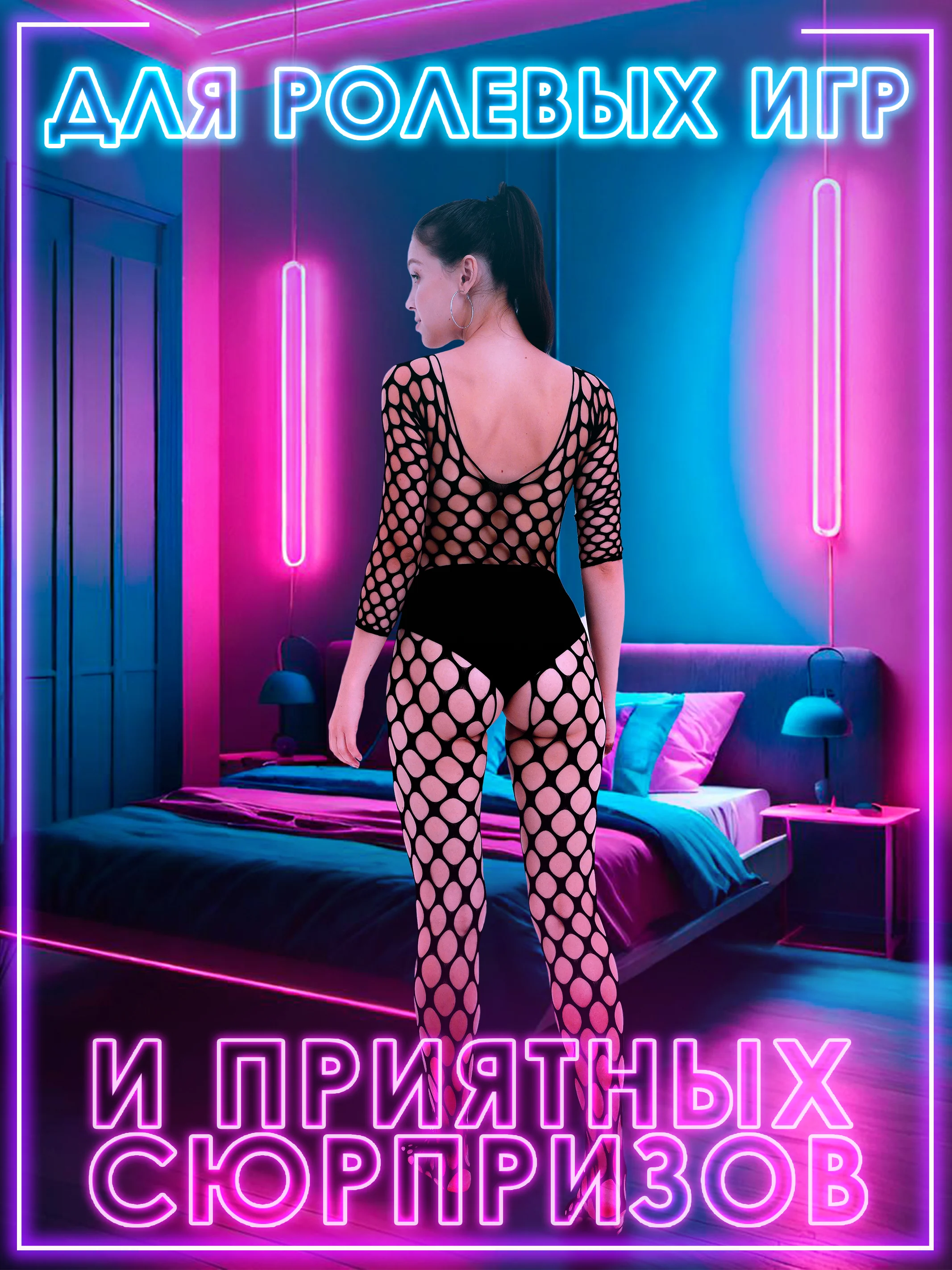 Эротический костюм-сетка