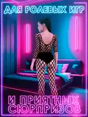 Эротический костюм-сетка