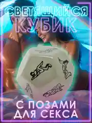 Игральный кубик светящийся в темноте с позами для эротических игр