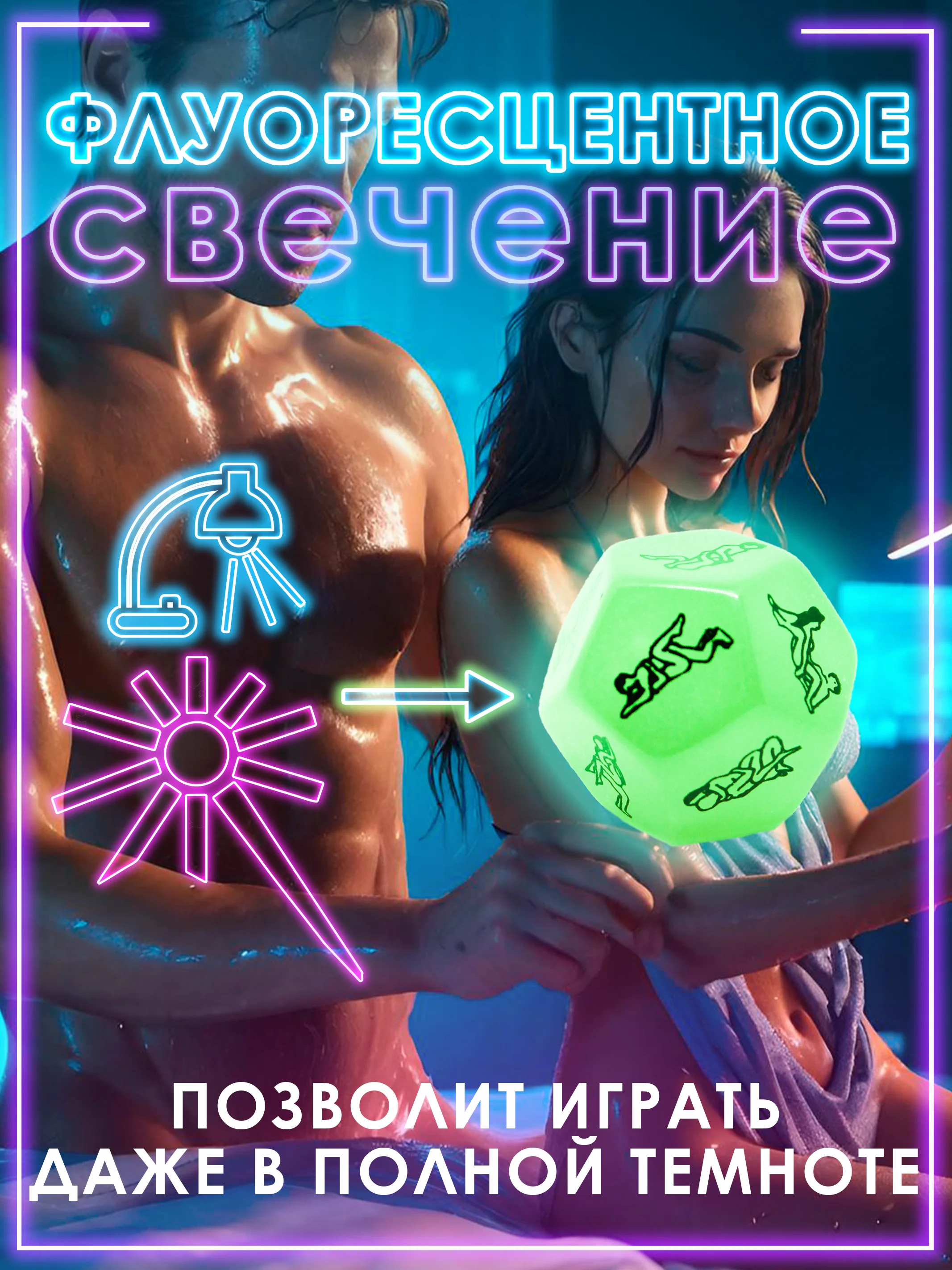 Игральный кубик светящийся в темноте с позами для эротических игр