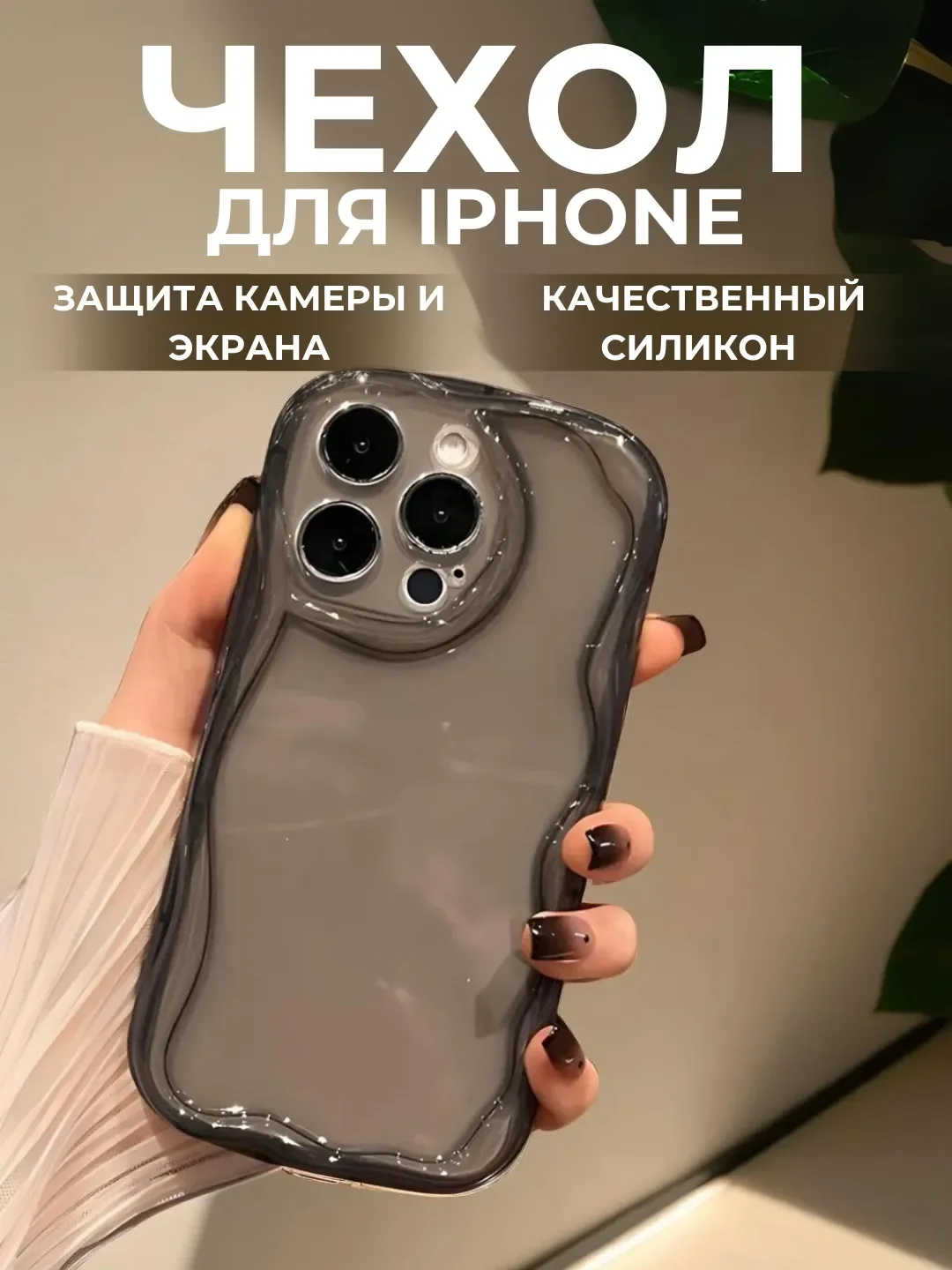 Черный чехол для iPhone 6s/7/8/SE/XR/XS/11/12/13/14/15/Pro/Max/Plus/mini, силикон, прозрачный