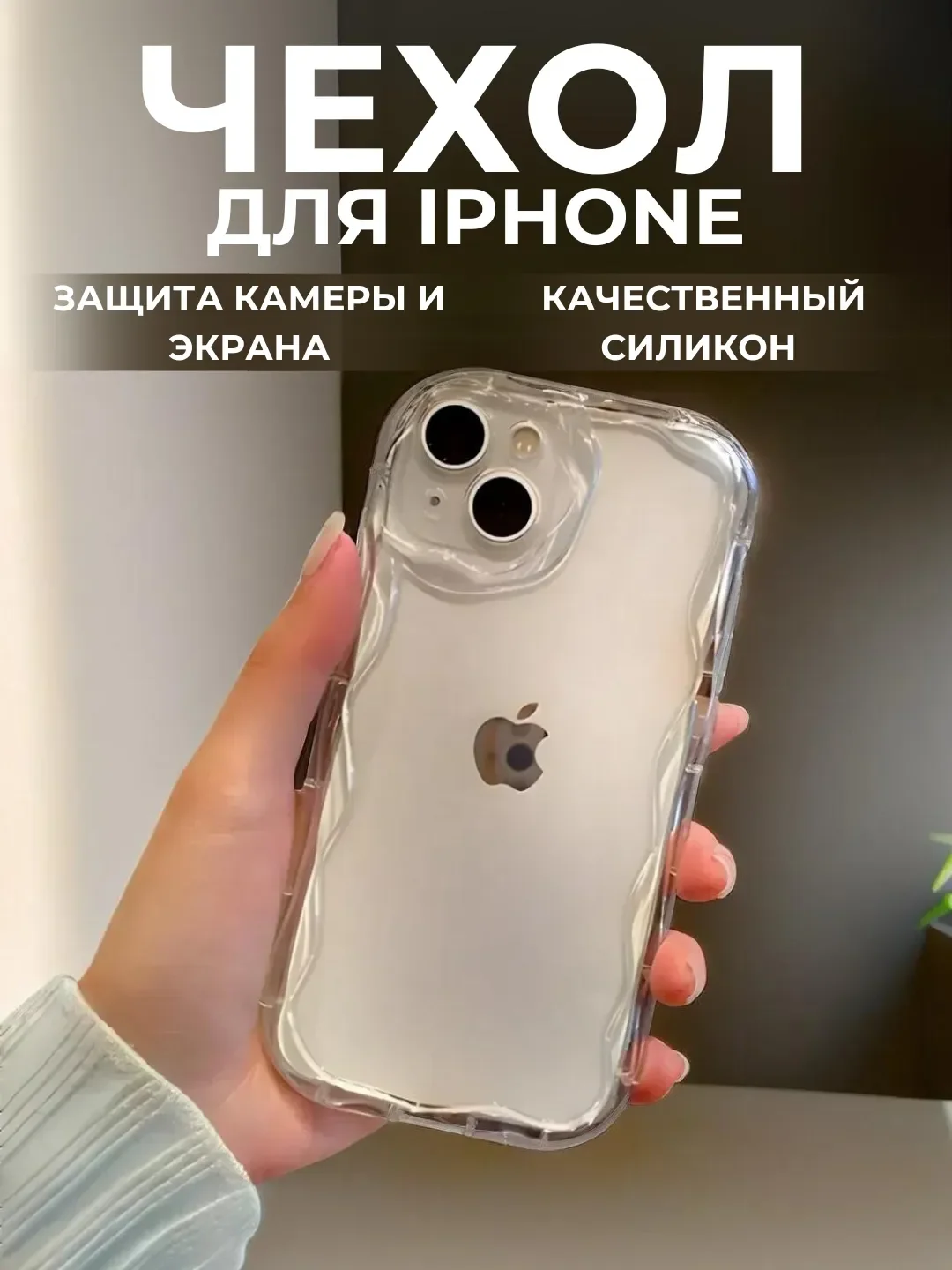 Белый чехол для iPhone 6s/7/8/SE/XR/XS/11/12/13/14/15/Pro/Max/Plus/mini, силикон, прозрачный