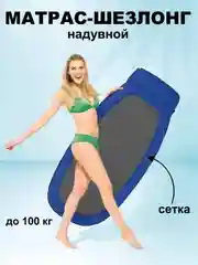 Надувной матрас - шезлонг Intex для плавания сетчатый 178х94см, до 100 кг