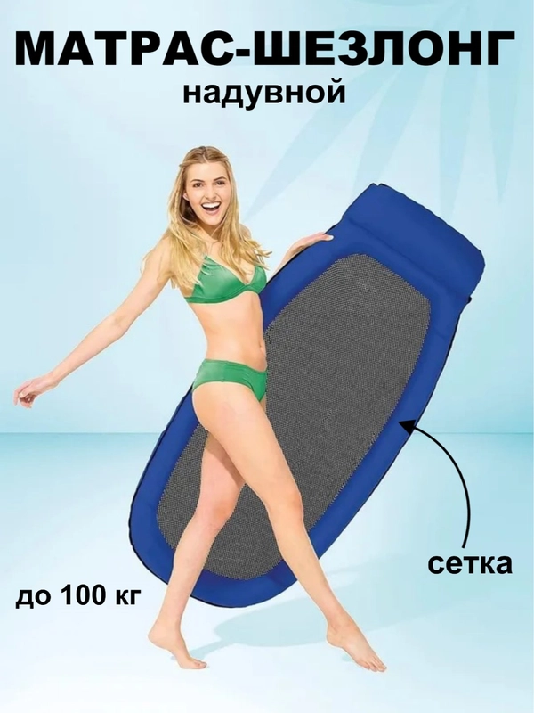 Надувной матрас - шезлонг Intex для плавания сетчатый 178х94см, до 100 кг