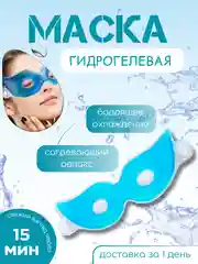 Синий маска для глаз лица многоразовая гелевая охлаждающая домашняя от отеков, гелевая подушка