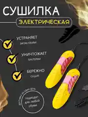 Сушилка для обуви электрическая / Сушка в обувь / сухая обувь / сушилка 220 В