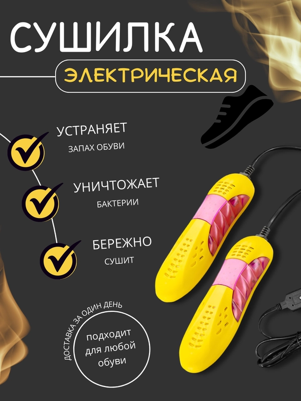 Сушилка для обуви электрическая / Сушка в обувь / сухая обувь / сушилка 220 В