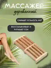 Массажер для тела ног и стоп "Счеты", роликовый, 5 рядом, от болей в ногах, деревянный