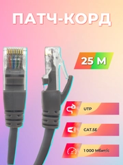 ПАТЧ-КОРД UTP CAT 5E, RJ45 25 M (СЕРЫЙ) ЛИТОЙ 003-300056
