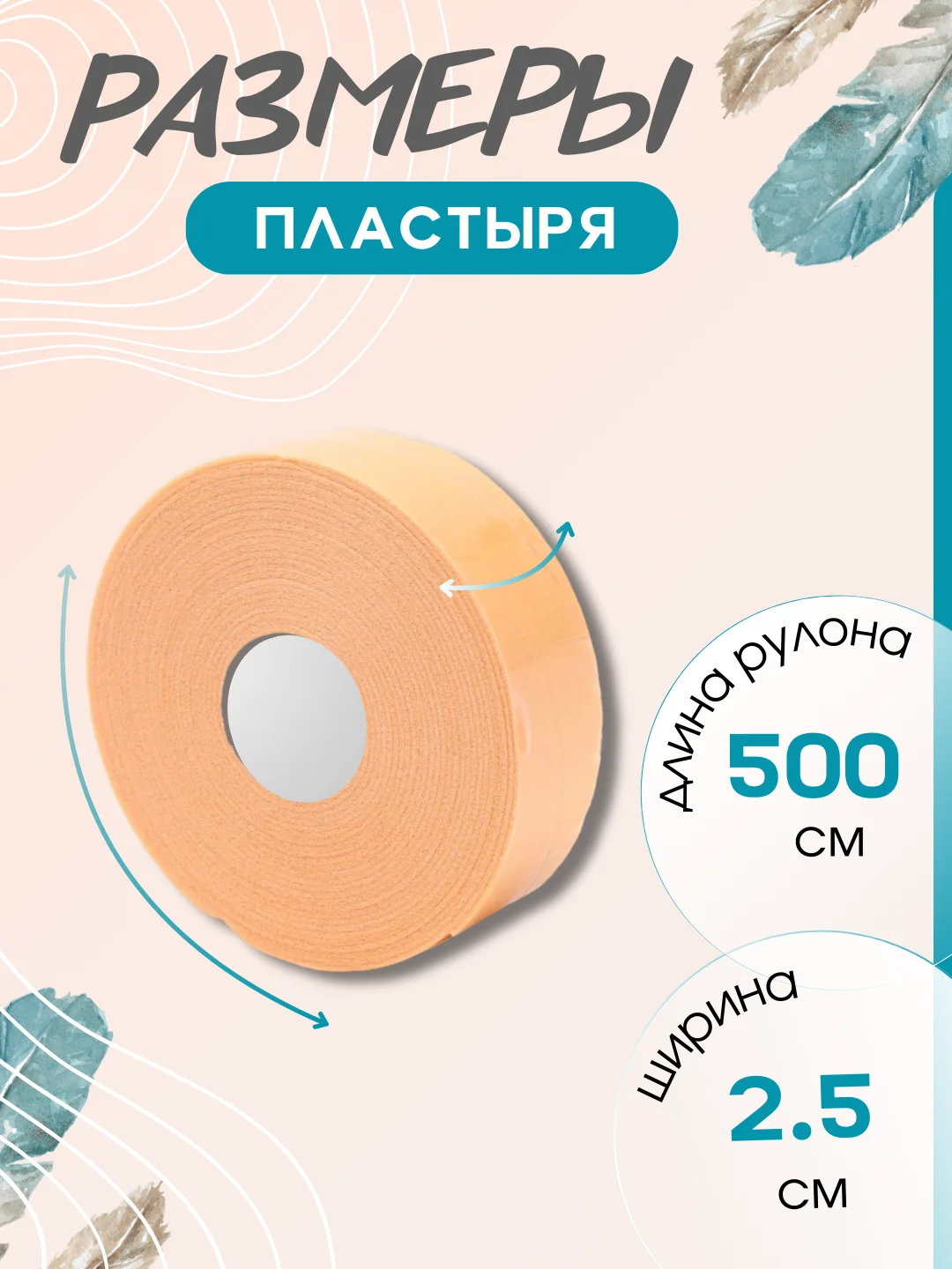 Пластырь от мозолей водостойкий, телесный, рулонный, фиксирующий, 2.5см  х 5 метров